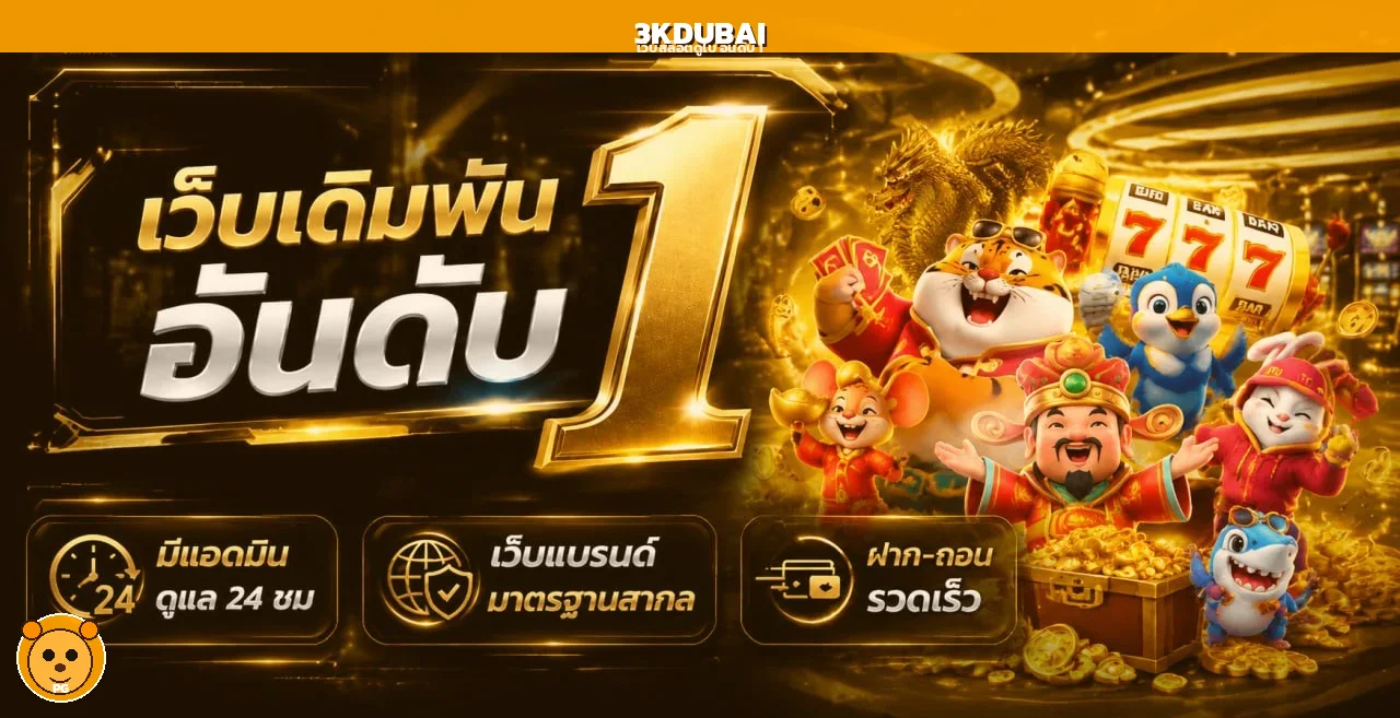 3KDUBAI Wallet คู่มือฝากถอนและสมัครสมาชิก 3kดูไบ